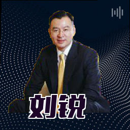 刘锐