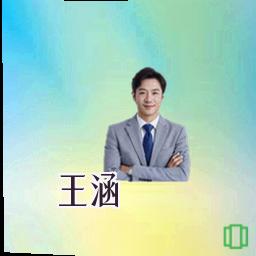 王涵